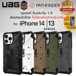 (แถมฟิล์ม) เคส UAG PATHFINDER สำหรับ iPhone 14 / 13 / Plus / Pro / Pro Max